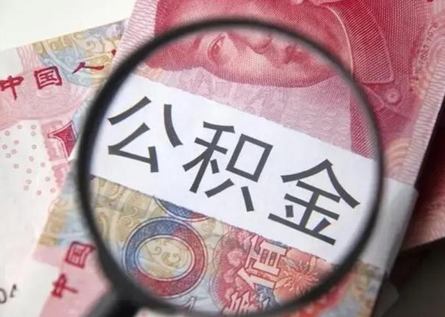 阳谷住房公积金提取（阳谷住房公积金提取条件最新规定）