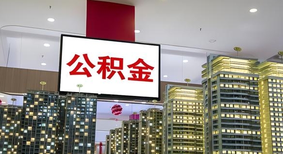 阳谷离职了公积金能全部取出来吗（阳谷离职了公积金可以取完吗）